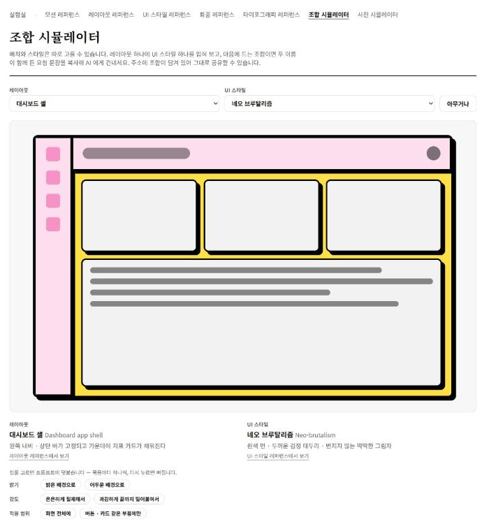조합 시뮬레이터 — 대시보드 셸 × 네오 브루탈리즘