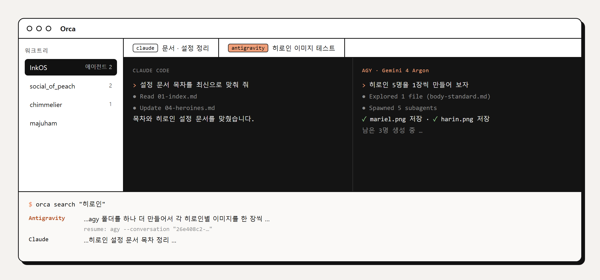 Orca 한 워크트리에 Claude 탭과 agy 탭이 나란히 열린 개념도